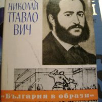 Драган Тенев "Николай Павлович", снимка 1 - Българска литература - 43295292