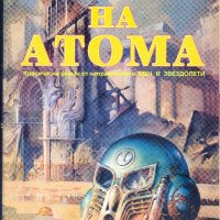 "Империя на атома" от Алфред ван Вогт, снимка 1 - Художествена литература - 26736442