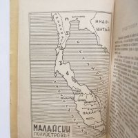 Стара книга Зовътъ на малайските джунгли - Гарвет Уелс 1941 г., снимка 3 - Други - 27451071