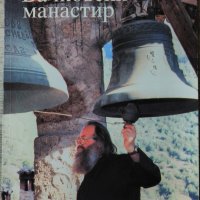 Бачковски манастир на Славчо Кисьов, снимка 1 - Енциклопедии, справочници - 33045413