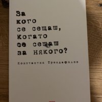 Константин Трендафилов - За кого се сещаш когато се сещаш за някого, снимка 1 - Други - 38814852