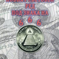Новият световен ред под знака на 666, снимка 1 - Други - 28579368