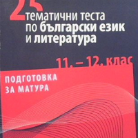 25 тематични теста по български език и литература, снимка 1 - Учебници, учебни тетрадки - 44906021