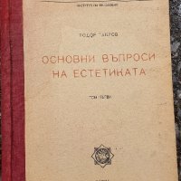 Основни въпроси на естетиката Тодор Павлов БАН, снимка 1 - Специализирана литература - 43239695