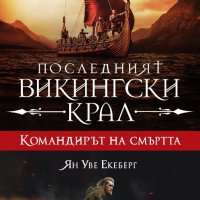 Последният викингски крал. Книга 5: Командирът на смъртта, снимка 1 - Художествена литература - 43377850