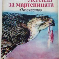 Легенда за мартеницата - В.Станилов - 1982г, снимка 1 - Детски книжки - 36982092