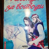Легенди за войводи , снимка 1 - Детски книжки - 34726790