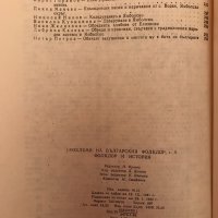 Фолклор И История - Проблеми На Българския Фолклор - Том 6 - 800 бр. Тираж!, снимка 3 - Специализирана литература - 39944274