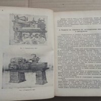 Продавам книга "Металорежещи машини.  В . Петров 1955", снимка 2 - Специализирана литература - 26240099
