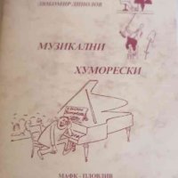 Музикални хуморески -Любомир Динолов, снимка 1 - Художествена литература - 32885725