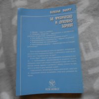 За физическо и духовно здраве Елън Уайт, снимка 3 - Специализирана литература - 27018740