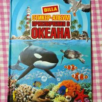 Приключения в океана-BILLA-албум стикери, снимка 1 - Други - 34956817