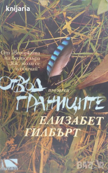 Отвъд границите, снимка 1