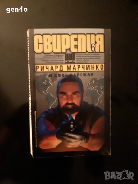 Свирепия 6 - Код: Злато - Ричард Марчинко, Джон Вайсман , снимка 1