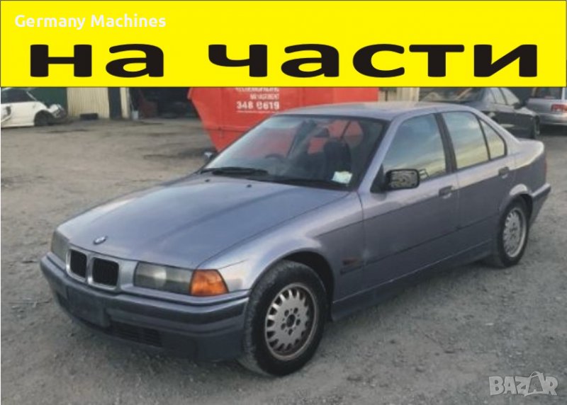 ЧАСТИ- БМВ  Е 36  1990-1998г. BMW 3 Series, седан бензин, 1600куб, 75кW, инжекция, 102kс, 4 врати..., снимка 1