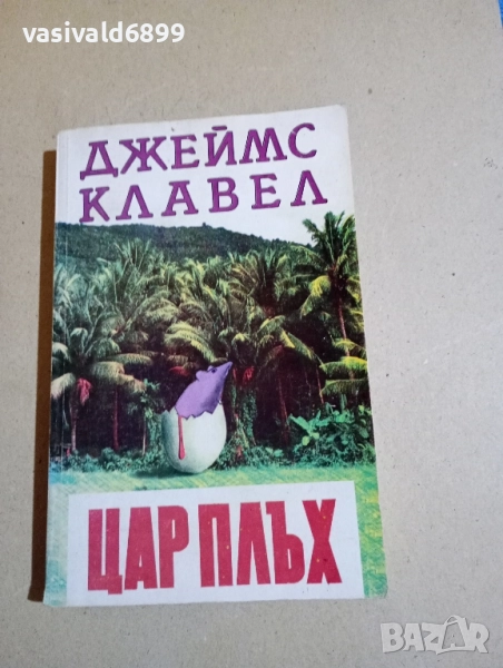 Джеймс Клавел - Цар Плъх , снимка 1