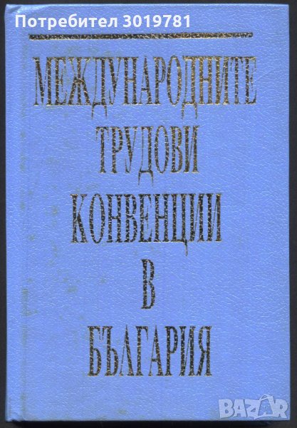 книга Международни трудови конвенции в България Васил Мръчков, снимка 1