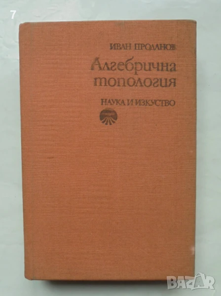 Книга Алгебрична топология - Иван Проданов 1977 г., снимка 1