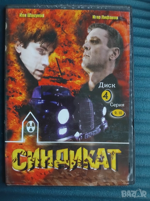 Синдикат - серия 9 и 10, снимка 1