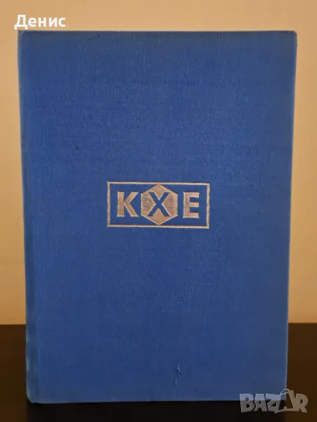 Кратка химическа енциклопедия. Том 1, снимка 1