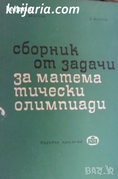 Сборник от задачи за математически олимпиади, снимка 1