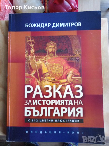 Книги на Божидар Димитров, снимка 1