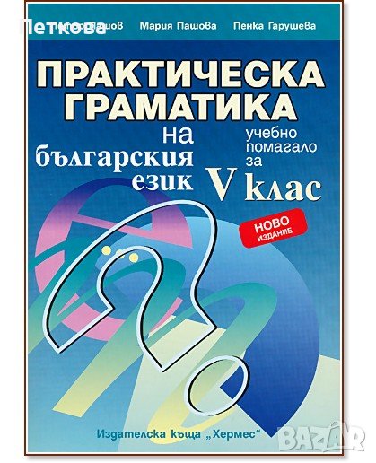 НОВ Практическа граматика на българския език за 5 клас, снимка 1