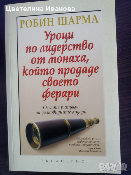 Нова-Робин Шарма-Уроци по лидерство, снимка 1