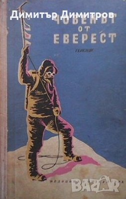 Човекът от Еверест Джеймс Рамзей Улман, снимка 1