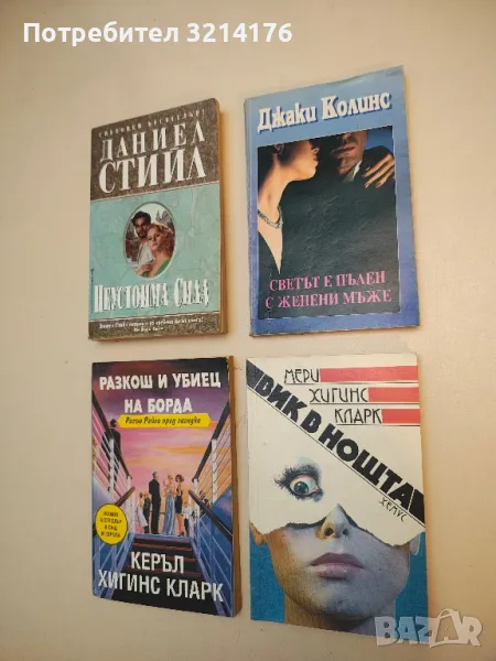 Светът е пълен с женени мъже - Джаки Колинс, снимка 1