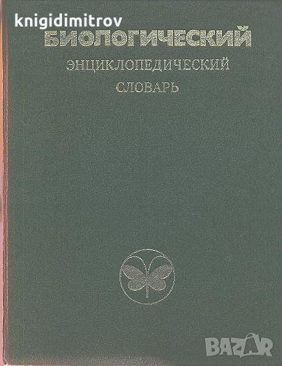 Биологический энциклопедический словар -Колектив, снимка 1