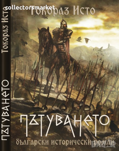 Пътуването, снимка 1