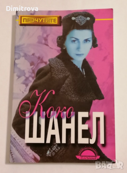 Коко Шанел - Джанет Уолак, снимка 1