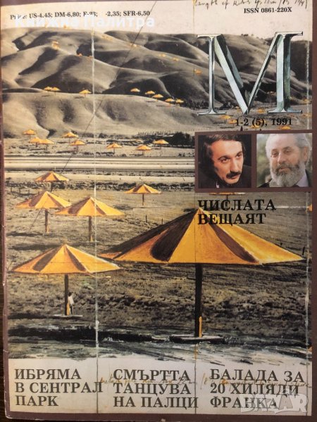списание "М"  -1-2(5) 1991г, снимка 1