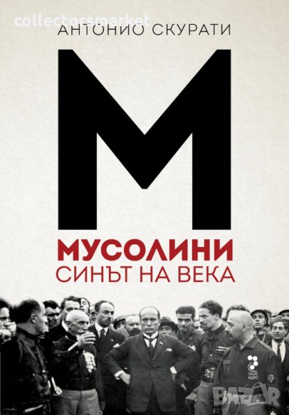 Мусолини. Синът на века, снимка 1