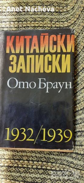 Книгата  КИТАЙСКИ ЗАПИСКИ на Ото Браун, снимка 1