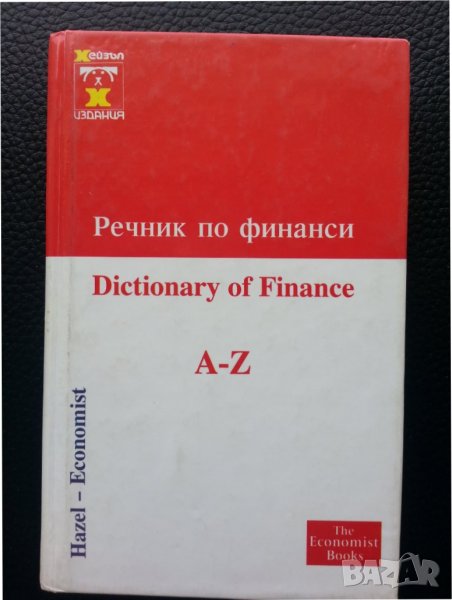 Речник по финанси / Dictionary of Finance A-Z - полезен за термините във финансите, снимка 1