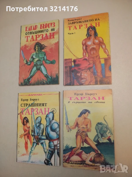 Тарзан в сърцето на света - Едгар Бъроуз, снимка 1