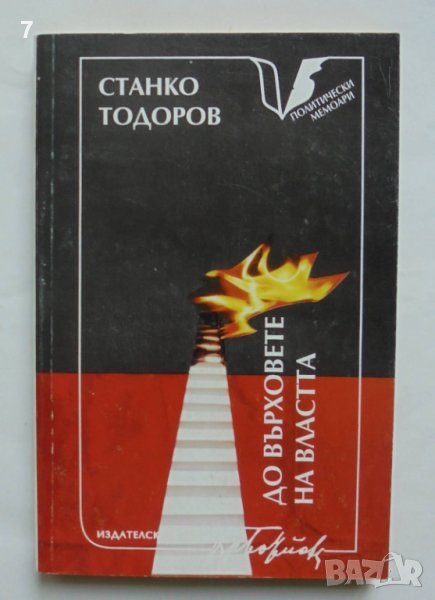 Книга До върховете на властта - Станко Тодоров 1995 г., снимка 1