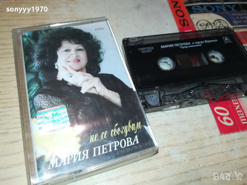 МАРИЯ ПЕТРОВА-ОРИГИНАЛНА КАСЕТА 1409251144, снимка 1