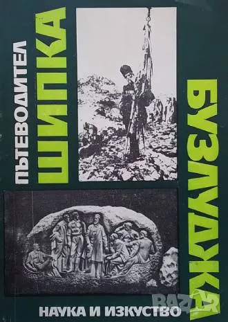 Шипка-Бузлуджа Пътеводител "Национален парк-музей", снимка 1