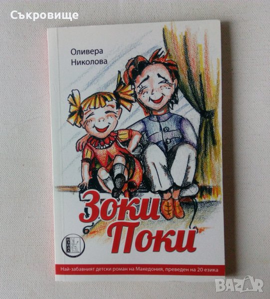 Нова нечетена детска книжка: Оливера Николова - Зоки Поки, снимка 1