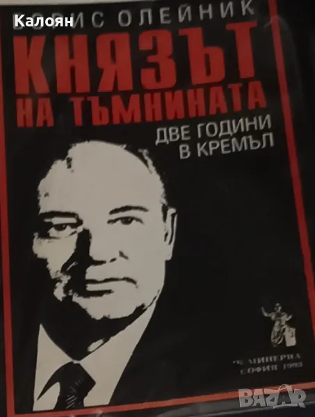 Борис Олейник - Князът на тъмнината (1993), снимка 1