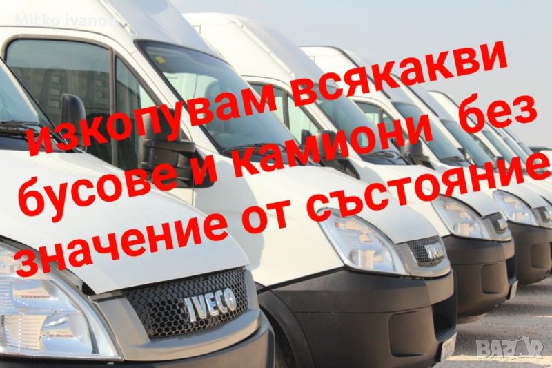 Изкупувам всякакви бусове и камиони без значение в цяла българия , снимка 1