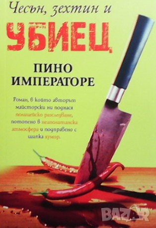 Чесън, зехтин и убиец, снимка 1