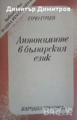 Антонимите в българския език Гочо Гочев, снимка 1