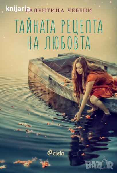 Тайната рецепта на любовта, снимка 1