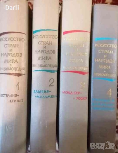 Искусство стран и народов мира в пяти томах. Том 1-4, снимка 1