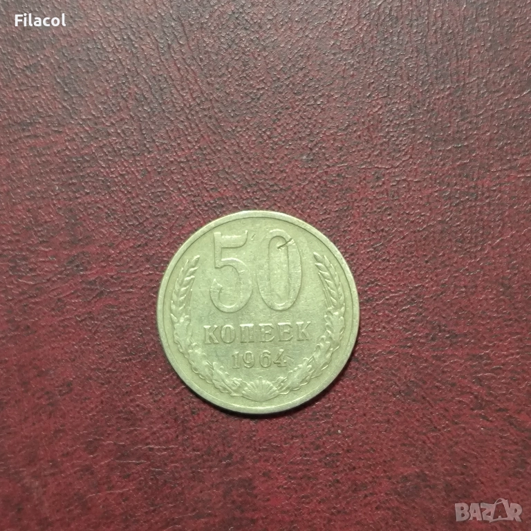 Русия СССР 50 копейки 1964 г., снимка 1