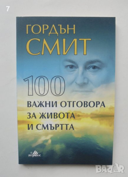 Книга 100 важни отговора за живота и смъртта - Гордън Смит 2018 г., снимка 1